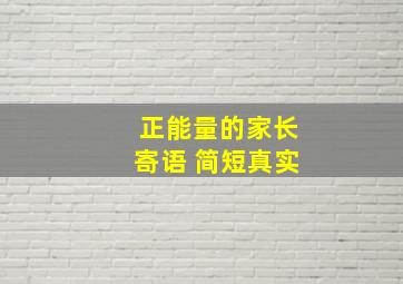 正能量的家长寄语 简短真实